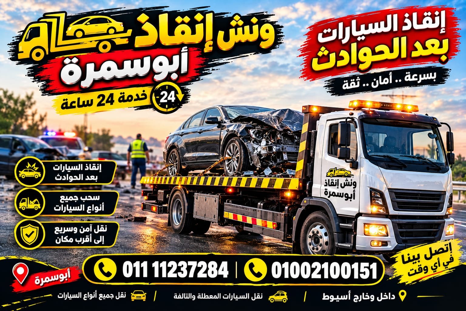 إنقاذ السيارات بعد الحوادث
