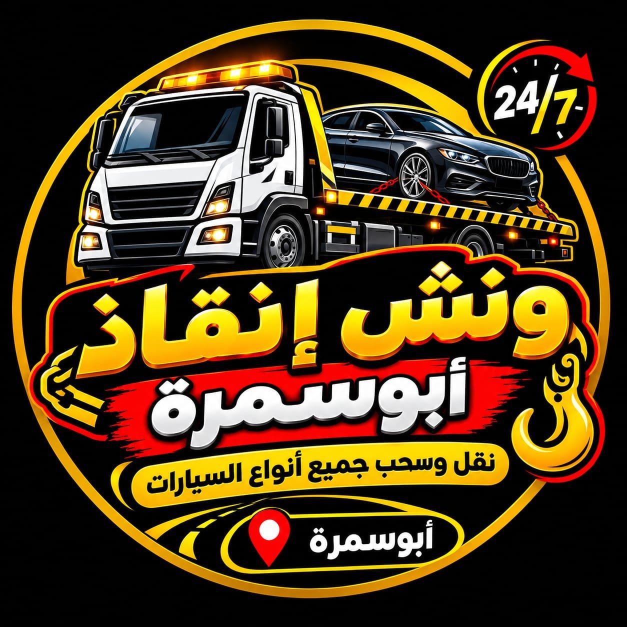 لوجو ونش أبو سمرة
